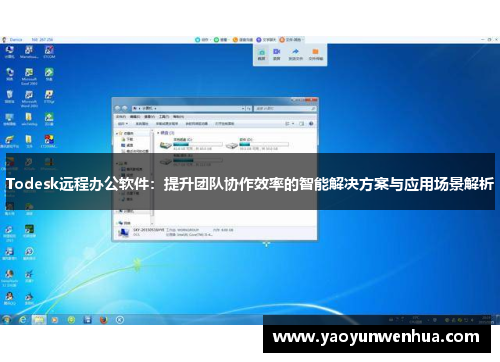 Todesk远程办公软件：提升团队协作效率的智能解决方案与应用场景解析