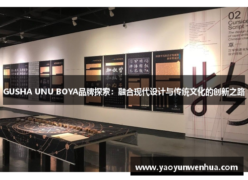 GUSHA UNU BOYA品牌探索：融合现代设计与传统文化的创新之路