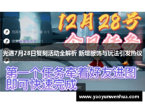 光遇7月28日复刻活动全解析 新增服饰与玩法引发热议