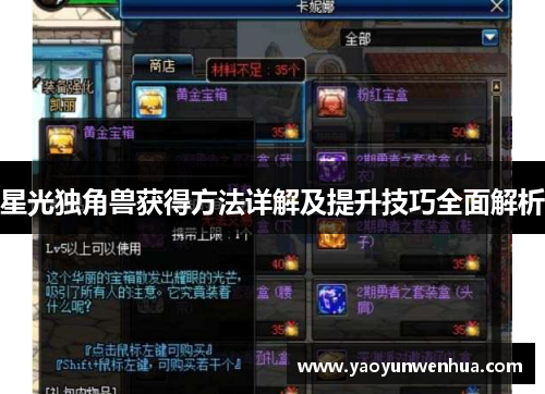 星光独角兽获得方法详解及提升技巧全面解析