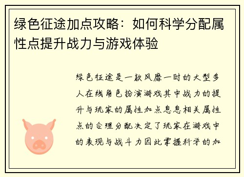 绿色征途加点攻略：如何科学分配属性点提升战力与游戏体验