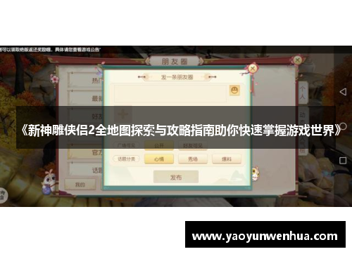 《新神雕侠侣2全地图探索与攻略指南助你快速掌握游戏世界》